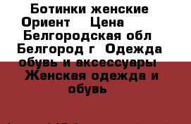 Ботинки женские “Ориент“ › Цена ­ 800 - Белгородская обл., Белгород г. Одежда, обувь и аксессуары » Женская одежда и обувь   
